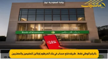 بالرقم الوطني فقط.. طريقة فتح حساب في بنك الخرطوم أونلاين للمقيمين والمغتربين